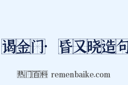 谒金门·昏又晓造句是什么意思的图片